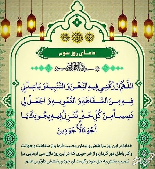 دعای روز سوم ماه رمضان